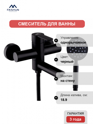 Смеситель для ванны с душем Fashun A53001-7, цвет черный