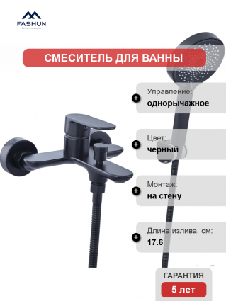 Смеситель для ванны с душем Fashun A3285-7 матовый черный