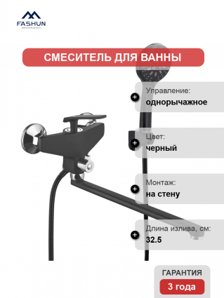 Смеситель для ванны с душем Fashun A2281-7, цвет черный