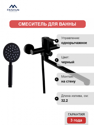 Смеситель для ванны с душем Fashun A52201-7, цвет черный