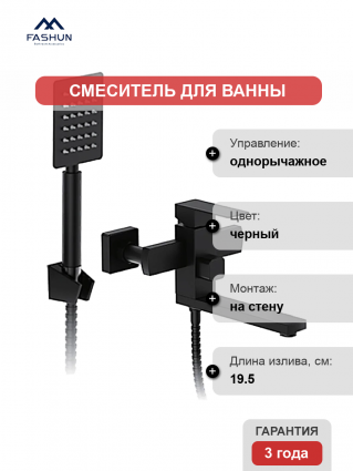 Смеситель для ванны с душем Fashun A53002-7, цвет черный