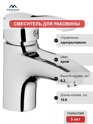 Смеситель для раковины Fashun A1070 хром