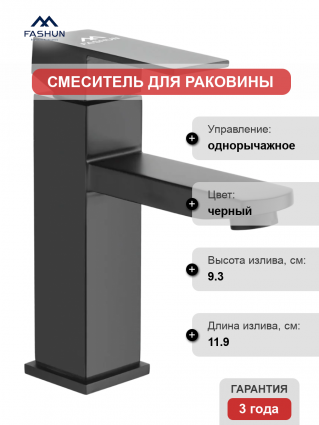 Смеситель для раковины Fashun A51102-7 черный