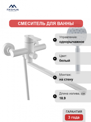 Смеситель для ванны с душем Fashun A52201-8, цвет белый