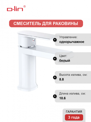 Смеситель для раковины D-lin 363-C D110363-C белый