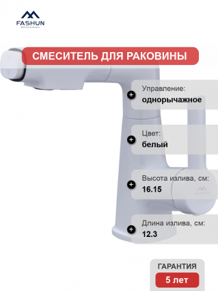 Смеситель для раковины Fashun A4018-8 белый