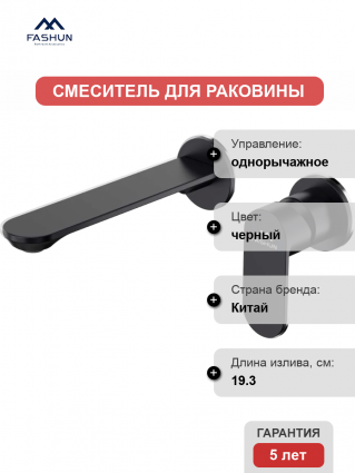 Смеситель для раковины Fashun A1185-7 С ВНУТРЕННЕЙ ЧАСТЬЮ, черный