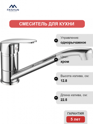 Смеситель для кухни Fashun A4916, хром