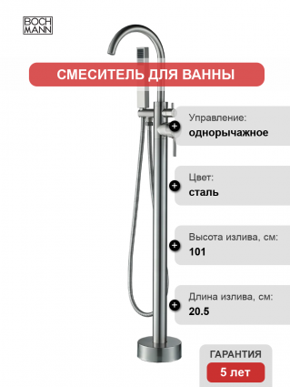 Напольный смеситель для ванны с душем BOCH MANN Braies BM8922 матовый никель