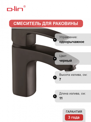 Смеситель для раковины D-lin 365-A D110365-A черный