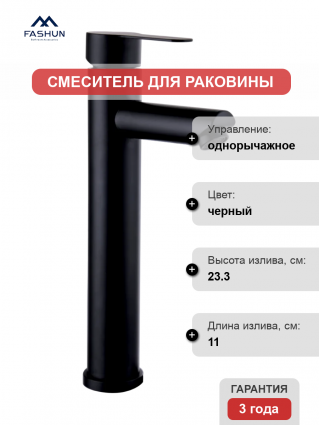 Смеситель для раковины Fashun A51201-7 черный
