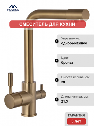 Смеситель для кухни Fashun A4352-21, с краном для питьевой воды, бронза