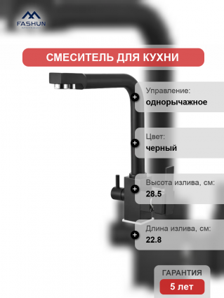Смеситель для кухни Fashun A4355-7, с краном для питьевой воды, черный