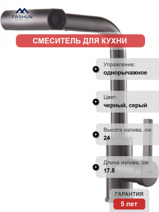 Смеситель для кухни Fashun A56131-17, графит