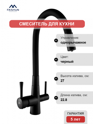 Смеситель для кухни Fashun A4362-7, с краном для питьевой воды, черный