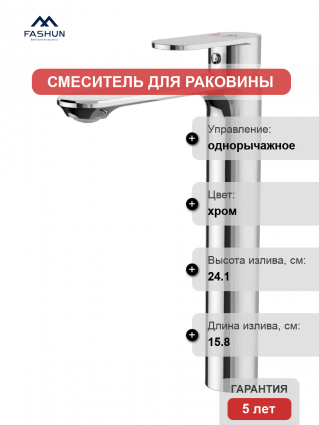 Смеситель для раковины Fashun A5185 хром