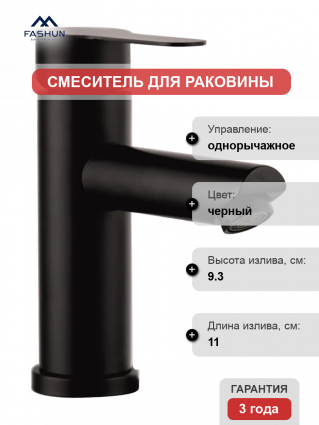 Смеситель для раковины Fashun A51101-7 черный