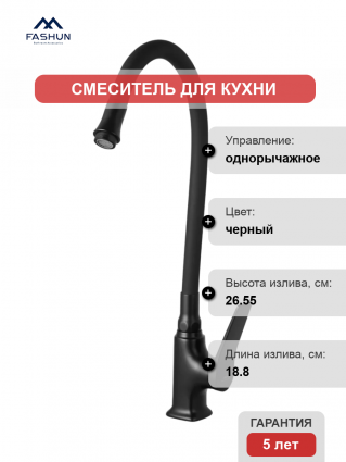 Смеситель для кухни Fashun A4186-7A, с гибким изливом, черный