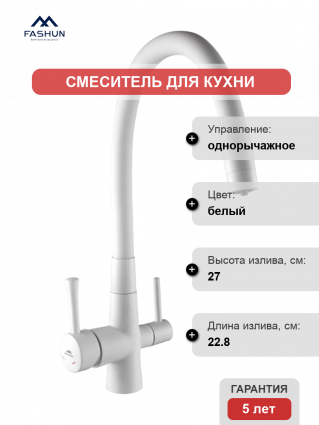 Смеситель для кухни Fashun A4362-8, с краном для питьевой воды, белый