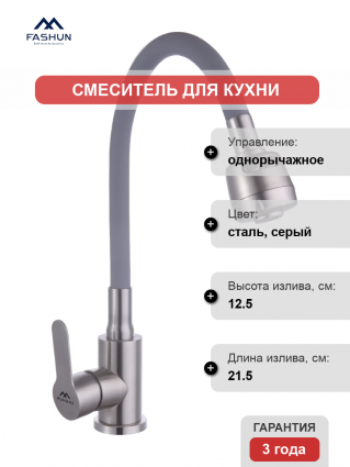 Смеситель для кухни Fashun A54101+N7347, с гибким изливом, сатин, серый