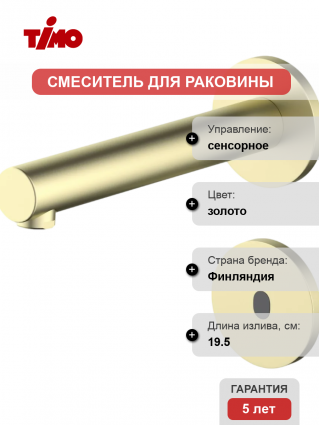 Смеситель для раковины Timo Saona 2373/17SM золото матовое