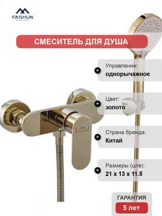 Смеситель для душа Fashun A2085-35 золото