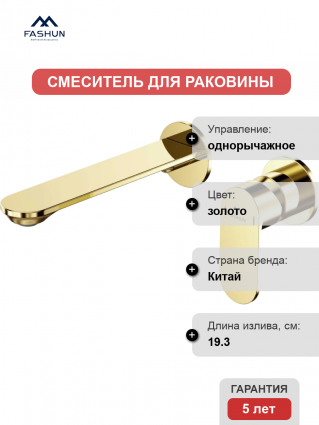 Смеситель для раковины Fashun A1185-35 С ВНУТРЕННЕЙ ЧАСТЬЮ, золото