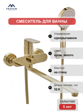 Смеситель для ванны с душем Fashun A2285-35 золото