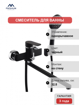 Смеситель для ванны с душем Fashun A2282-7, цвет черный