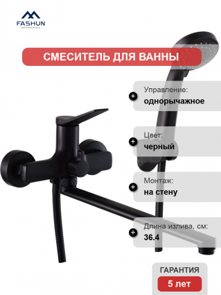 Смеситель для ванны с душем Fashun A2286-7 матовый черный