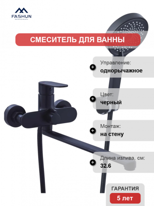Смеситель для ванны с душем Fashun A2285-7 матовый черный