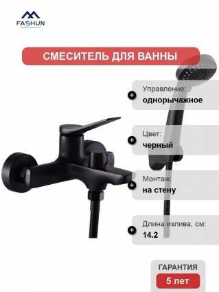 Смеситель для ванны с душем Fashun A3286-7 матовый черный
