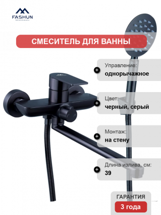 Смеситель для ванны с душем Fashun A52219-17 графит
