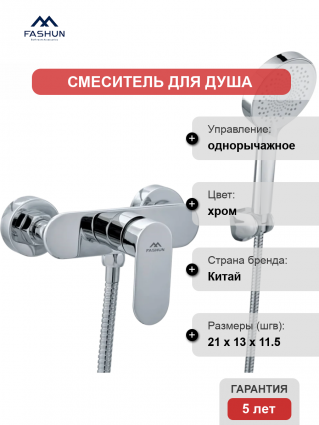 Смеситель для душа Fashun A2085 хром