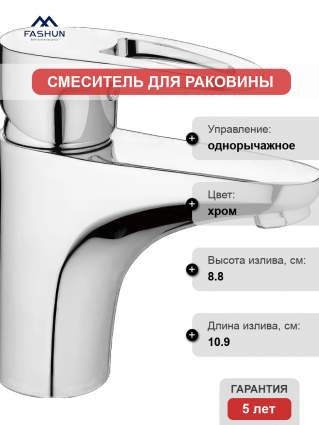 Смеситель для раковины Fashun A1065 хром