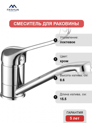 Смеситель для раковины Fashun A4554-2 хром