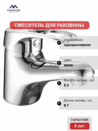 Смеситель для раковины Fashun A1037 хром