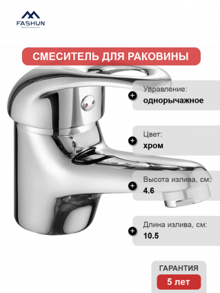 Смеситель для раковины Fashun A1003 хром