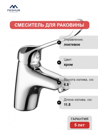 Смеситель для раковины Fashun A1054 хром