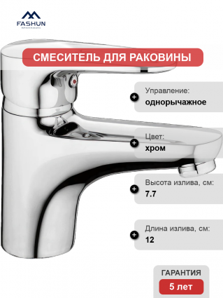 Смеситель для раковины Fashun A1068 хром