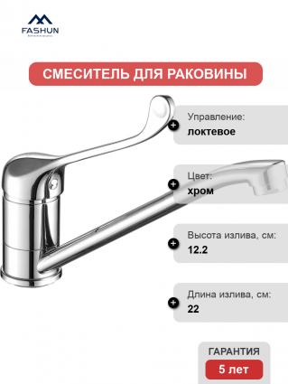 Смеситель для раковины Fashun A4954 хром