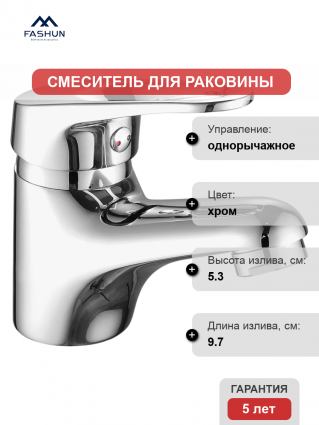 Смеситель для раковины Fashun A1013 хром