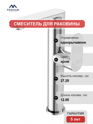 Смеситель для раковины Fashun A8985 хром