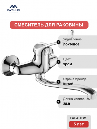 Смеситель для раковины Fashun A4654 хром
