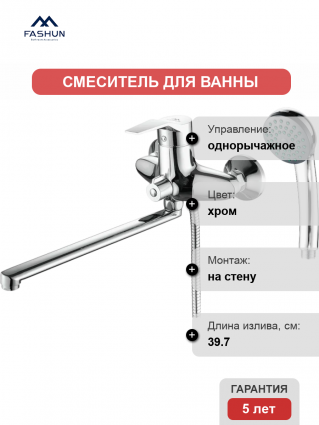 Смеситель для ванны с душем Fashun A2263 цвет хром