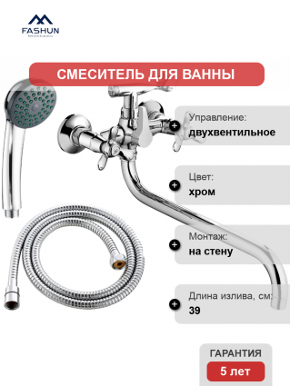 Смеситель для ванны с душем Fashun A2212 хром