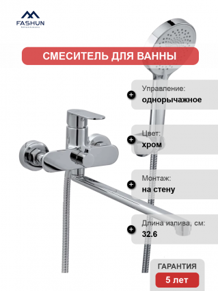 Смеситель для ванны с душем Fashun A2285 хром