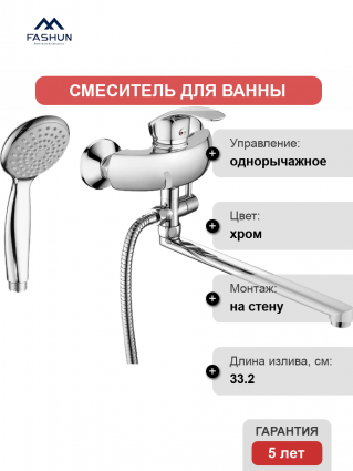 Смеситель для ванны с душем Fashun A2121 цвет хром