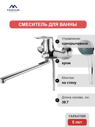 Смеситель для ванны с душем Fashun A2207, цвет хром