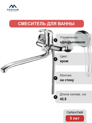 Смеситель для ванны с душем Fashun A2237 цвет хром